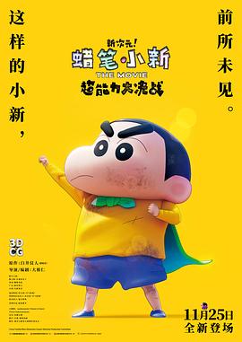 蜡笔小新：新次元！超能力大决战国语