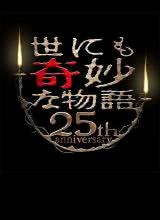 世界奇妙物语 25周年秋季特别篇 杰作再现篇