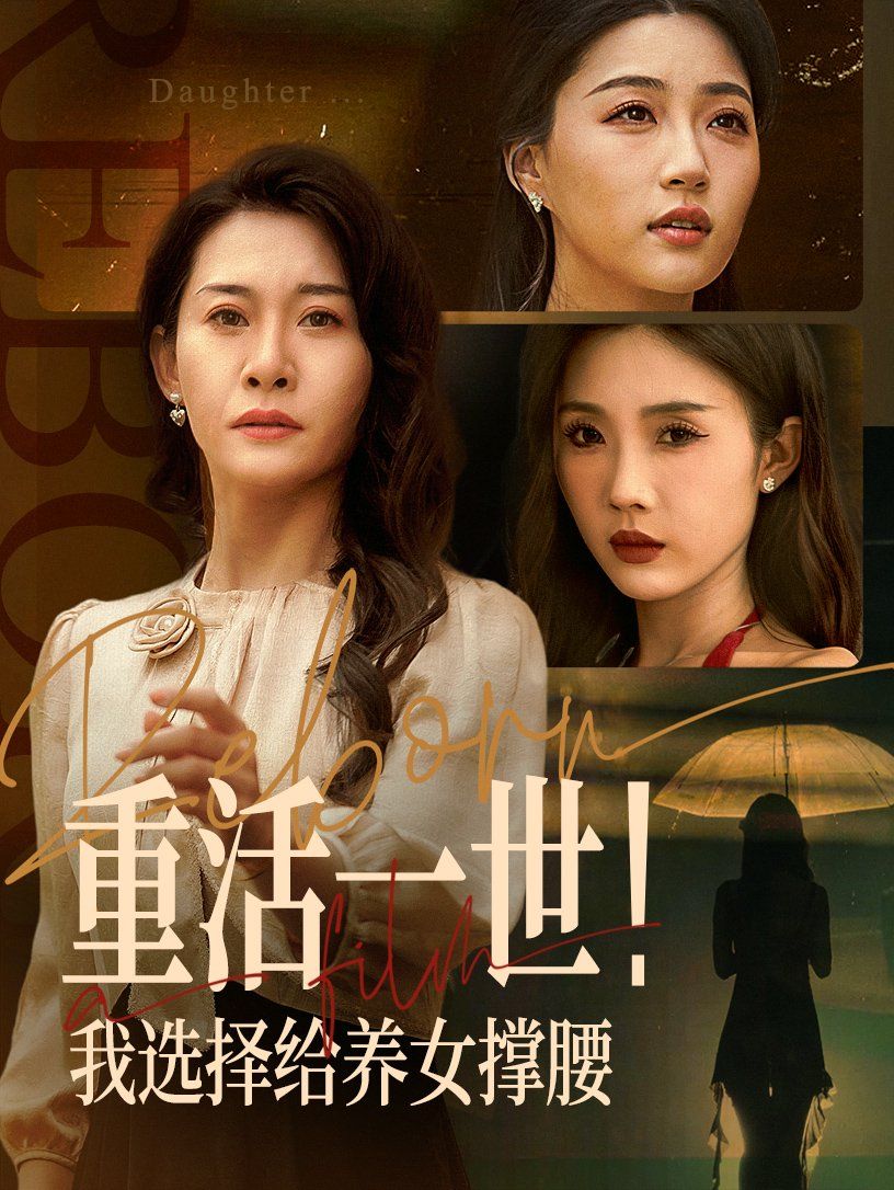 重活一世我选择给养女撑腰