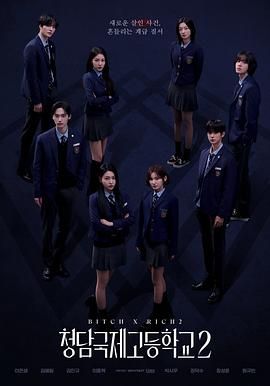 清潭国际高中 第二季