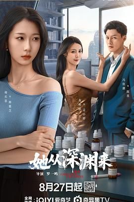 她从深渊来