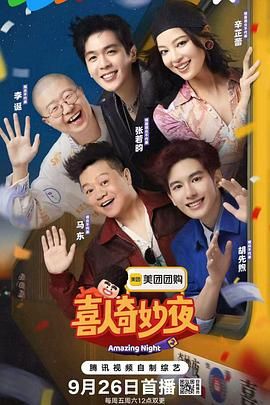 喜人奇妙夜 第二季