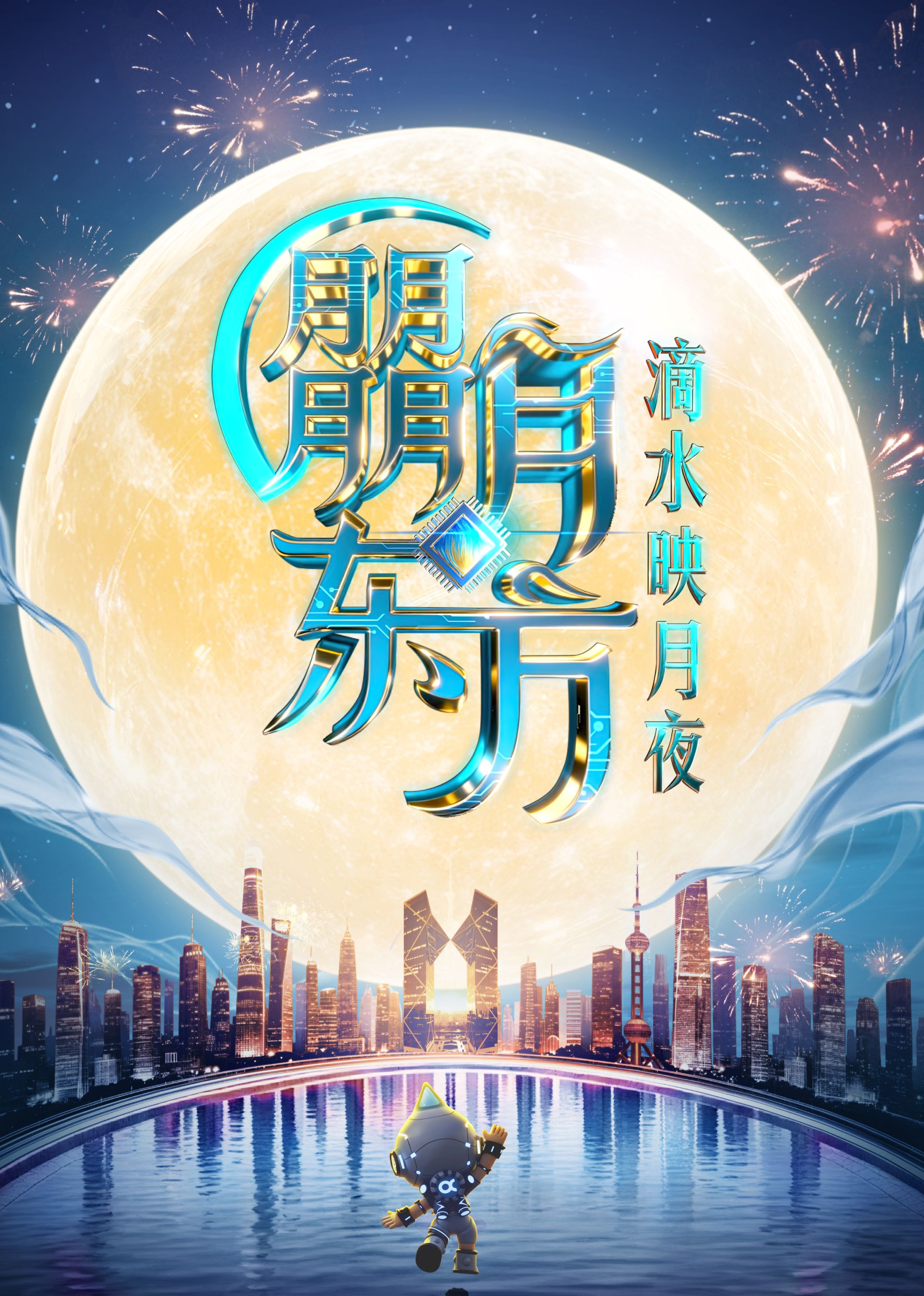 2025东方卫视中秋晚会