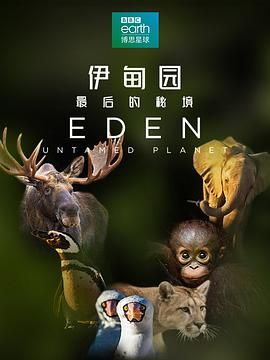 伊甸园：最后的秘境（普通话版）