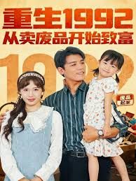 重生1992：从卖废品开始致富