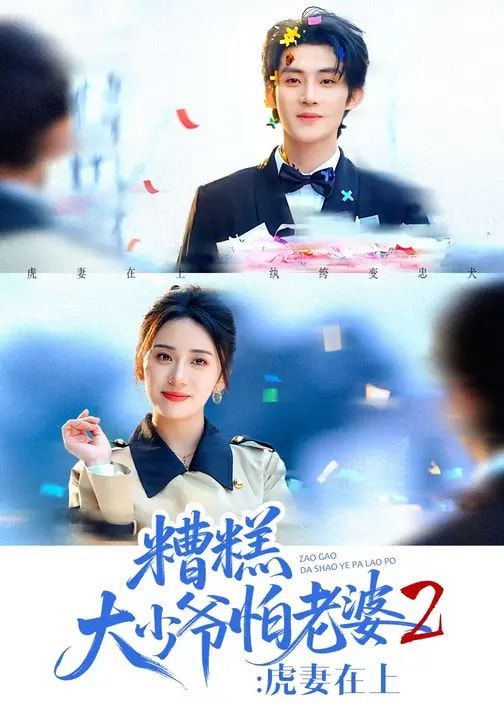 糟糕大少爷怕老婆2：虎妻在上