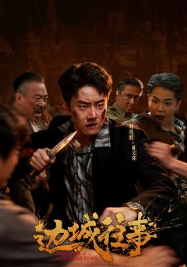 边城往事