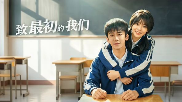 致最初的我们