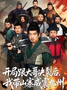 开局跟大哥决裂后，我带山寨威震九州