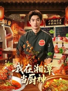 我在湘潭当厨神