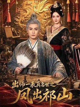 出师一表真名世之凤出祁山