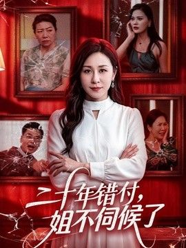 二十年错付，姐不伺候了！