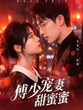 傅少宠妻甜蜜蜜