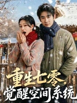 重生七零，觉醒空间系统