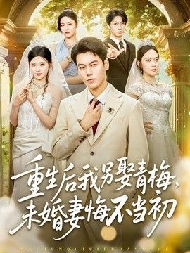 重生后我另娶青梅，未婚妻悔不当初