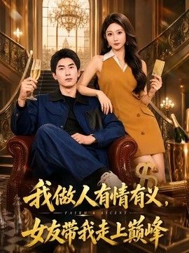 我做人有情有义，女友带我走上巅峰
