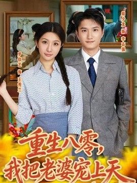 重生八零，我把老婆宠上天