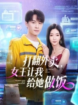 打翻外卖，女王让我给她做饭