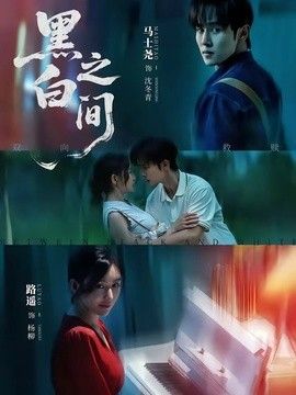 黑白之间