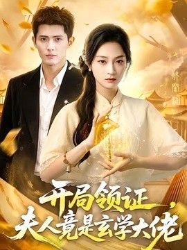 开局领证，夫人竟是玄学大佬