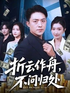 折云作舟，不问归处