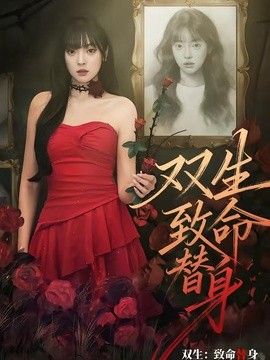 双生：致命替身