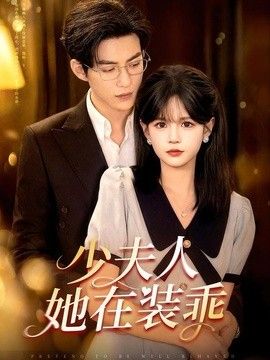 少夫人她在装乖（顾总，太太她在装乖）