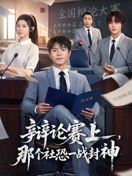 辩论赛上，那个社恐一战封神