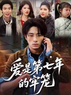 爱是第七年的牢笼