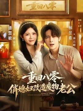 重回八零，俏媳妇改造废物老公