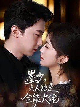 墨少，夫人她是全能大佬