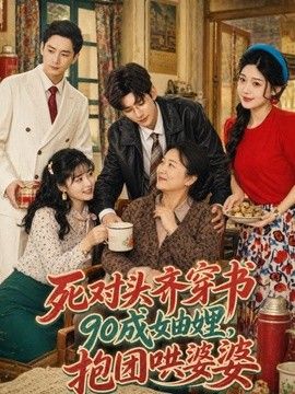 死对头齐穿书90成妯娌，抱团哄婆婆