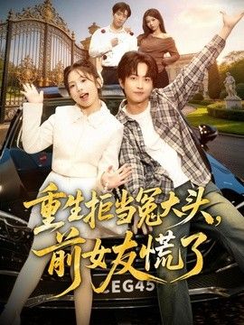 重生拒当冤大头，前女友慌了