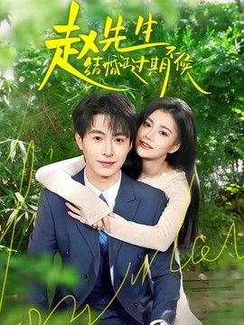 赵先生结婚证过期不候