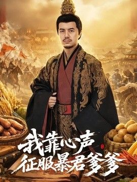 我靠心声征服暴君爹爹