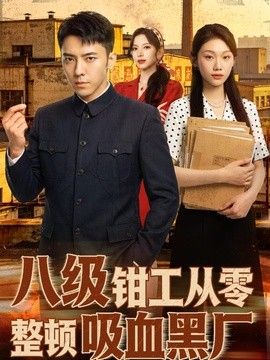 八级钳工从零整顿吸血黑厂