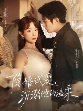 隐婚试爱，沉溺他的温柔