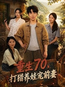 重生70，打猎养娃宠前妻