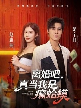 离婚吧，真当我是癞蛤蟆