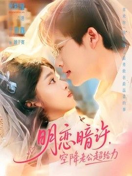 明恋暗许，空降老公超给力