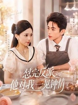 怼完反派他对我一见钟情