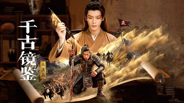 千古镜鉴·北漠篇
