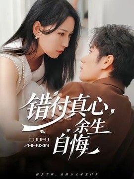 错付真心，余生自悔