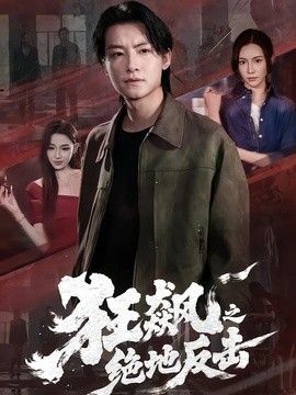 狂飙之绝地反击