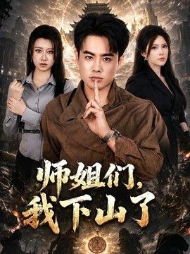 师姐们，我下山了