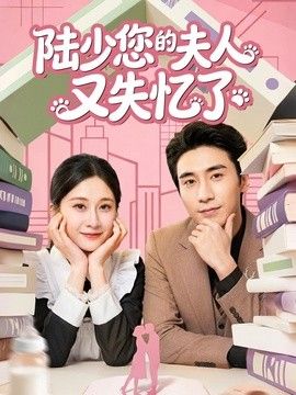 陆少您的夫人又失忆了