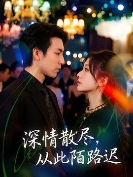 深情散尽，从此陌路迟