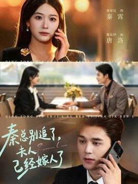 秦总别追了，夫人已经嫁人了