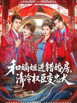 和嫡姐进错婚房，清冷权臣变忠犬