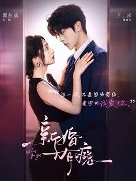 新婚有瘾
